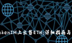 如何在TokenIM上出售ETH：详