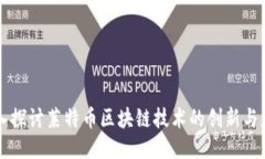 深入探讨莱特币区块链技