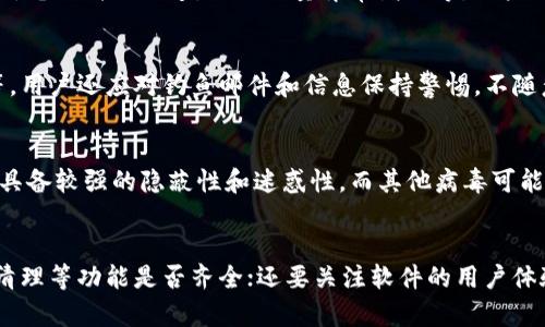   如何应对手机提示的tokenim病毒？详解清除与防护措施 / 
 guanjianci tokenim病毒, 手机安全, 病毒清除, 防护措施 /guanjianci 

一、什么是tokenim病毒？
tokenim病毒是一种针对Android手机的恶意软件，它通过伪装成正常应用程序进入用户设备，窃取用户个人信息或进行恶意操作。这种病毒的传播途径主要是通过链接、邮件和第三方应用商店等。由于其隐蔽性强，用户在不知情的情况下便可能遭受损失。

tokenim病毒特别具有迷惑性，它常常伪装成一些流行的应用，如社交软件、工具软件等，一旦用户下载并安装后，便可能会开始后台运行，悄悄进行数据的收集和窃取。用户的联系人信息、短信记录、照片和视频等都可能成为黑客的目标。

二、手机提示tokenim病毒的原因
手机在使用过程中，可能会出现提示“检测到tokenim病毒”的情况，这通常有以下几个原因：

1. **恶意软件感染**：最直接的原因是手机的确感染了tokenim病毒。这可能是因为用户下载了来自不明来源的应用程序，或者通过不安全的网站浏览时被引导下载了这个病毒。

2. **安全软件误报**：有时候，手机安全软件会对某些正常的应用进行误报，认为其含有病毒。这通常是在应用程序的行为与病毒特征相似时出现的误报。

3. **系统漏洞**：如果手机操作系统版本过旧，可能会存在未修补的安全漏洞，黑客可以利用这些漏洞远程植入病毒。

三、如何清除tokenim病毒？
如果你的手机提示有tokenim病毒，以下是几个步骤来帮助你清除它：

1. **立即断开网络**：病毒往往需要互联网来执行恶意操作，首先要确保你的手机断开Wi-Fi和移动数据连接，防止信息被泄露。

2. **卸载可疑应用**：检查手机上是否存在不认识或者最近下载的应用，如果确认其存在风险，立即选择卸载。

3. **使用专业安全软件扫描**：在应用商店下载可信赖的手机安全软件（如360安全卫士、腾讯手机管家等），全盘扫描你的手机，查找并清除病毒。

4. **恢复出厂设置**：如果清除操作无效，那可能需要恢复出厂设置，但需提前备份重要数据，因为恢复出厂设置会清除所有个人数据。

5. **更新系统和应用**：确保你的手机操作系统和应用程序都更新到最新版本，这样可以修复已知漏洞，降低再次感染病毒的风险。

四、如何防护手机不受tokenim病毒的侵害？
预防总是比解决更好，以下是一些防护措施，帮助你减少手机感染tokenim病毒的风险：

1. **安装来自官方渠道的应用**：尽量在Google Play、App Store等官方应用商店下载应用，避免下载安装第三方来源的未验证应用。

2. **开启手机安全设置**：定期检查手机的安全设置，开启防病毒、防恶意软件的功能，确保默认开启这些保护措施。

3. **定期扫描设备**：定期使用专业的手机安全软件扫描设备，及时发现潜在的安全隐患并进行处理。

4. **保持操作系统更新**：及时更新手机操作系统和装置的软件，系统更新通常会修复已知的安全漏洞和弱点。

5. **谨慎点击链接**：在浏览网页或点击邮件中的链接时，要特别小心，避免访问不安全的网站。

五、深入了解tokenim病毒的传播途径
tokenim病毒的传播途径主要有以下几种：

1. **不明第三方应用**：许多用户可能会因为贪图便宜或受广告宣传引导，下载一些不是来自官方应用商店的应用，而这些应用常常是潜藏有恶意病毒的。

2. **钓鱼邮件和信息**：黑客通过发送伪装成正常通知的钓鱼邮件，诱使用户点击链接，这时恶意软件便会开始下载并感染设备。

3. **社交工程攻击**：黑客通过社交工程手段，向用户施加压力或引导，让他们主动下载病毒，例如通过虚假的“今天是安全检查日，下载此应用”之类的借口。

4. **存在的漏洞**：应用程序或操作系统存在的漏洞也是黑客入侵和植入病毒的重要途径，因此保持系统和软件更新至关重要。

六、tokenim病毒对用户的潜在影响
感染tokenim病毒可能会对用户产生以下几种影响：

1. **个人信息泄露**：tokenim病毒的主要目的是窃取用户的个人信息，包括银行账户、社交媒体账户、联系信息等，这可能导致用户面临身份盗窃风险。

2. **财务损失**：黑客通过获取用户的支付信息，可能会导致盗刷银行卡，造成直接的经济损失。

3. **设备性能下降**：病毒在设备上运行会消耗大量资源，使得手机变得卡顿或频繁死机，影响正常使用。

4. **隐私被监控**：病毒可能会开启手机的摄像头和麦克风，监控用户的日常生活，严重影响隐私安全。

七、用户应该如何进行病毒防护教育？
为了减少手机感染tokenim病毒的风险，用户应该注重病毒防护教育：

1. **定期参加安全培训**：用户可以参加网络安全相关培训，提升自己的安全意识，了解如何识别和处理网络风险。

2. **使用安全软件进行学习**：通过手机安全软件提供的教育资源，了解最新的病毒动态和防护技巧，保持信息灵通。

3. **与亲友分享经验**：将自己在防护过程中的经验和教训分享给亲友，帮助他们增强安全意识，互相警惕。

4. **关注安全动态**：定期关注网络安全新闻，了解最新的病毒和攻击手段，及时采取行动提高防护。

通过上述介绍，相信你对tokenim病毒有了更深入的了解。保持警惕，并采取必要的防护措施，可以有效避免手机受到此类病毒的侵害。

相关问题解答

1. 如何判断手机是否感染了病毒？
判断手机是否感染病毒的首要迹象包括：设备变得异常缓慢，频繁出现广告弹窗，应用程序崩溃或无法正常启动，电量消耗异常等。此外，如果安全软件频繁发出警报，也需要引起注意。用户可以定期使用专业的手机安全软件进行全盘扫描，查看是否有可疑的应用或文件。

2. 恢复出厂设置后，如何保护手机？
在恢复出厂设置后，用户应重点关注以下几个方面：首先，尽量只从官方应用商店下载应用，避免安装不明来源的应用；其次，确保手机系统和应用及时更新；同时，开启手机安全设置，如权限管理，确保少数应用获取敏感权限。此外，用户还可以选择安装一款知名的手机安全软件，增加安全防护层级。

3. tokenim病毒有哪些表现症状？
tokenim病毒感染后的表现症状包括但不限于：手机运行速度明显变慢，频繁弹出广告教窗，新安装的应用程序无法正常使用，设备异常发热，电池消耗加速，网络流量异常增加等。用户如发现这些现象，应及时采取措施进行排查和处理。

4. 如何防止手机被黑客攻击？
防止手机被黑客攻击的方法包括：保持手机系统和应用程序更新，避免连接不信任的Wi-Fi网络，开启两步验证，定期检查和设置应用权限等。用户还应对钓鱼邮件和信息保持警惕，不随意点击不明链接，减少信息泄露风险。此外，定期使用专业工具对设备进行扫描也有助于提高安全系数。

5. Tokenim病毒与其他手机病毒的区别？
Tokenim病毒与其他手机病毒的主要区别在于其传播方式和感染目标。tokenim病毒通常伪装成流行应用，以窃取用户信息为主要目的，且具备较强的隐蔽性和迷惑性。而其他病毒可能更侧重于破坏设备性能或进行网络攻击。无论是何种类型的病毒，防护措施应一致，即通过定期更新和使用安全软件等手段，保持手机安全。

6. 手机安全软件的选择有哪些要素？
选择手机安全软件时，应考虑以下几方面的要素：首先是软件的 reputation (声誉)，知名品牌往往更可靠；其次是功能的全面性，如防护、清理等功能是否齐全；还要关注软件的用户体验;最后要查看是否有定期更新，与时俱进才能有效防止新型病毒的侵害。