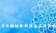 陈永伟区块链最新消息及