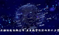 区块链通讯概念币：未来