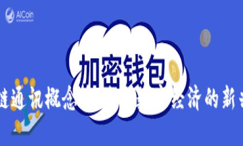 区块链通讯概念币：未来数字经济的新兴力量
