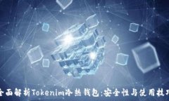   全面解析Tokenim冷热钱包