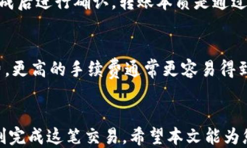 
  如何将USDT提到Tokenim交易所：详尽指南 / 

 USDT, Tokenim, 数字货币, 提现 /guanjianci 

引言
在数字货币的世界里，USDT（Tether）是一种备受欢迎的稳定币，因其与美元挂钩而广受用户喜爱。而Tokenim则是一个新兴的数字货币交易所，为用户提供了一个安全、便捷的交易平台。尽管数字货币的使用正日益普及，但对于很多新手来说，将USDT提到Tokenim的过程仍然可能比较复杂。本文将为您提供详细的步骤指南，帮助您轻松完成这一操作。

第一步：注册Tokenim账户
在提取USDT到Tokenim之前，您首先需要在Tokenim交易所注册账户。这一过程通常比较简单，以下是注册的基本步骤：
ol
  listrong访问Tokenim官方网站：/strong您可以通过浏览器访问Tokenim的官网，确保您访问的是官方网站，避免钓鱼网站的风险。/li
  listrong点击注册按钮：/strong在首页，通常会有一个“注册”或“创建账户”的按钮，点击进入注册页面。/li
  listrong填写注册信息：/strong您需要提供电子邮件地址、密码等基本信息，完成后提交注册申请。/li
  listrong验证账户：/strong根据Tokenim的要求，您可能需要通过邮箱验证确认您的账户，检查您的邮箱并点击确认链接。/li
/ol
完成这些步骤后，您就可以拥有一个Tokenim账户了，接下里就可以进行USDT的提现操作了。

第二步：寻找USDT充值地址
在将USDT提到Tokenim之前，还需要找到您的Tokenim账户中USDT的充值地址。您可以按照以下步骤进行操作：
ol
  listrong登录您的Tokenim账户：/strong使用之前注册的电子邮件和密码登录Tokenim。/li
  listrong前往钱包页面：/strong在用户中心或交易所界面，通常会有一个“钱包”或“资产”菜单，点击进入。/li
  listrong选择USDT：/strong在资产列表中寻找USDT，并点击“充值”或“存款”按钮。/li
  listrong获取充值地址：/strong系统将显示您Tokenim的USDT充值地址，将这个地址复制下来。这是您需要提取USDT到Tokenim所用的地址。/li
/ol
这样，您便成功获取了Tokenim的USDT充值地址。在接下来的步骤中，您将使用这个地址进行提取操作。

第三步：从其他平台提取USDT
接下来，您需要在其他地方（例如交易所或数字钱包）将USDT提取到刚刚复制的Tokenim充值地址。具体步骤如下：
ol
  listrong登录持有USDT的交易平台或数字钱包：/strong使用您存有USDT的账户信息进行登录。/li
  listrong找到提取或转账功能：/strong在钱包或平台界面，通常会有“提取”、“转账”或“发送”按钮，进入提取页面。/li
  listrong输入Tokenim的充值地址：/strong在输入框中粘贴先前复制的Tokenim的USDT充值地址，请确认地址无误，以免发送到错误的地址。/li
  listrong指定提取数量：/strong输入要提取的USDT数量，确认无误后提交提取申请。/li
  listrong完成确认：/strong根据您的账户设置，您可能需要进行二次确认或输入验证码，确保交易安全。/li
/ol
在您完成这些步骤后，您的USDT将会被发送到Tokenim的充值地址，需要一段时间才能完成转账。请耐心等待。

第四步：确认提取到账
在您将USDT从其他平台提取到Tokenim之后，您需要确认到账情况。可以按以下步骤操作：
ol
  listrong登录Tokenim账户：/strong再次使用您的账户信息登录Tokenim。/li
  listrong前往钱包或资产页面：/strong进入“钱包”或“资产”菜单。/li
  listrong查看资产变动：/strong在USDT资产中查看您的余额。如果您的余额发生变化，说明提取已成功到账。/li
/ol
在某些情况下，转账需要一段时间才能确认，尤其是在网络繁忙时段。如果转账长时间未到账，您可以在Tokenim的支持页面寻求帮助，或联系您发送USDT的交易所进行查询。

常见问题解答

问题一：USDT提取到Tokenim安全吗？
提取USDT到Tokenim的安全性是很多用户关心的问题。首先，Tokenim作为正规交易所，在安全性上的措施相对完善。像大多数交易所一样，Tokenim会使用多重签名技术、冷存储和加密技术来保护用户资金。此外，用户在进行提取操作时，也需要确保输入的地址无误，以防止资产被错误转移。同时，推荐使用二步验证等安全措施，进一步提升账号安全性。

问题二：提取USDT到Tokenim需要多长时间？
提取USDT到Tokenim所需的时间主要取决于区块链网络的拥堵程度。一般来说，USDT的转账确认时间相对较快，通常在10分钟到1小时之间。然而，若网络繁忙，可能会延迟到1-2小时甚至更长时间。在此期间，您可以在区块链浏览器中输入TXID（交易ID）查看您提取交易的状态。如果确认时间过长，请与您的交易所联系进行咨询。

问题三：提取失败怎么办？
如果在提取USDT到Tokenim时发生失败，您可以按以下步骤处理：首先，检查您输入的Tokenim充值地址是否正确。开始提取后，您应该能查看到交易记录中是否有任何错误信息。如果回执显示已成功发送，但尚未到账，请耐心等待一段时间，确认网络状态。如果长时间仍未到账，您可以联系Tokenim的客服或发送USDT的原交易所客服，提供交易的TXID，并请求协助进行查询和解决。

问题四：我可以提取其他类型的币种到Tokenim吗？
Tokenim交易所支持多种数字货币的存取，具体支持的币种可在官方网页或钱包页面中查看。每种币种通常都有其独立的充值地址及不同的区块链网络。您需要在提取时确保使用正确的币种和正确的地址进行转换。若您想使用其他数字货币提取，请确认Tokenim账户中已有的可用地址类型，以避免资金损失。

问题五：如果我修改了Tokenim账户的密钥或密码，会影响USDT转账吗？
修改Tokenim账户的密码或密钥通常不会直接影响已发起的USDT转账。但在发送提取请求后如欲修改密码，请确保在修改后能正常访问您的Tokenim账户，以便在转账执行完成后进行确认。转账本质是通过区块链技术执行的，资金转移在发起后会依旧继续进行，尽可能较少挤出不必要的麻烦。

问题六：如何提高提取USDT的成功率？
提高提取USDT的成功率可以从以下几个方面入手：首先，确保您使用的是正确的Tokenim充值地址，以避免资产损失。其次，通过检查区块链网络的拥堵状态，选择合适的手续费，更高的手续费通常更容易得到优先处理。再者，使用双重认证增加账户的安全性，减少被盗取的风险。最后，确认转交过程尽量在系统高频运作的不同时段，避免网络拥堵。

结语
在数字货币的市场中，了解如何提取USDT到Tokenim交易所是每个用户都需要掌握的基本技能。尽管过程中可能会遇到一些小困难，但只要认真遵循操作步骤，您一定能够顺利完成这笔交易。希望本文能为您提供有价值的信息，使您在数字货币的旅程中更加顺利。
