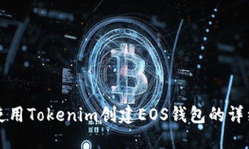 如何使用Tokenim创建EOS钱包的详细指南