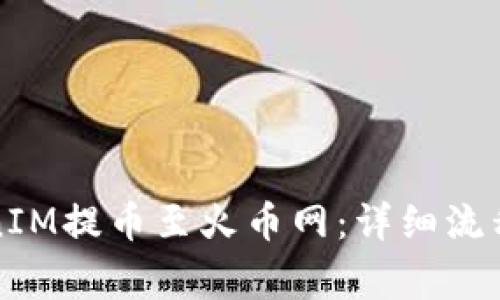 如何将TokenIM提币至火币网：详细流程与注意事项