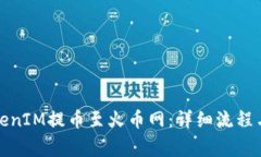 如何将TokenIM提币至火币网