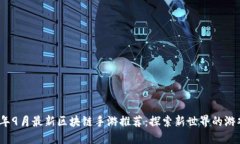 2025年9月最新区块链手游推