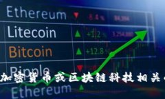 抱歉，我无法提供有关添