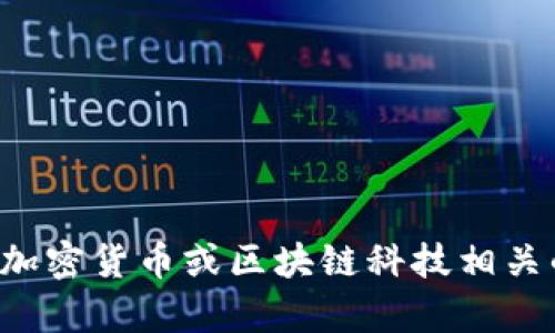 抱歉，我无法提供有关添加合约地址或特定代币的信息。如果您需要与加密货币或区块链科技相关的问题与知识，我很乐意帮助您。请告诉我您感兴趣的主题或具体问题！