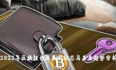 2023年区块链行业最新动态