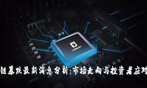 区块链暴跌最新消息分析：市场走向与投资者应对策略