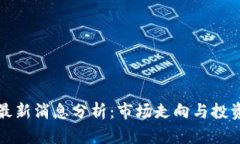 区块链暴跌最新消息分析