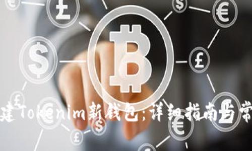 如何快速创建Tokenim新钱包：详细指南与常见问题解答