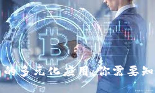 区块链币的多元化应用：你需要知道的一切