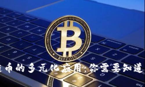 区块链币的多元化应用：你需要知道的一切