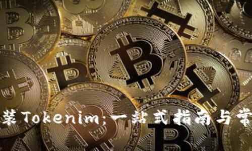 如何下载安装Tokenim：一站式指南与常见问题解答