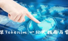 如何下载安装Tokenim：一站