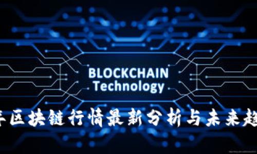2023年区块链行情最新分析与未来趋势展望