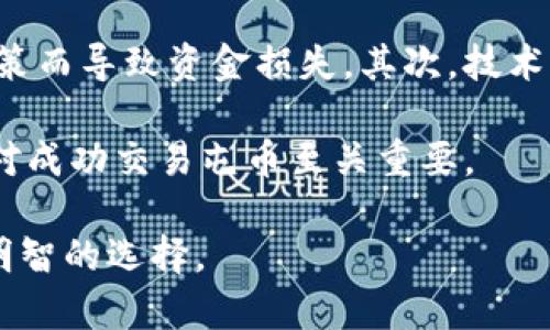   屯币区块链最新消息及趋势分析 / 

 guanjianci 屯币, 区块链, 加密货币, 投资趋势 /guanjianci 

在全球数字货币的浪潮中，屯币（TumbleCoin）作为一种新兴的区块链技术，正逐渐赢得大众用户的关注。屯币不仅仅是一种数字货币，它背后更承载了区块链科技的各种优势，例如去中心化、透明性以及高安全性等。在这一篇文章中，我们将为大家带来屯币的最新消息、市场动态以及未来的发展趋势分析。从基础概念到投资建议，力求为广大用户提供全面的资讯和洞察。

屯币是什么？
屯币是基于区块链技术的一种数字货币，旨在提供安全、匿名和便捷的交易方式。与其它传统的加密货币相比，屯币有其独特的设计理念与应用场景。屯币的核心优势在于其确保用户隐私的能力，用户的交易数据不会被第三方监控。这使得屯币在某些特定行业，尤其是对隐私保护要求较高的场景中，具备独特的价值。

屯币区块链的技术架构
屯币运用了一种创新的区块链结构，可以实现极速交易和较低的交易费用。其核心架构包括共识机制、智能合约以及加密算法。屯币采用了一种改进版的权益证明（PoS）机制，允许持币者通过锁定一定数量的屯币来获得额外收益。此外，屯币的智能合约功能使其可以在去中心化的环境中自动执行交易，提升了整个网络的效率。

屯币的市场表现分析
近年来，屯币的市场表现颇具波动性。根据最新的市场数据，屯币的市值已经突破了千亿美元大关，成为市场上较为瞩目的数字货币之一。变化的市场情况使投资者对屯币的前景充满了期待，但也伴随风险。因此，了解屯币的市场动态对于潜在的投资者而言至关重要。

屯币的应用场景
屯币的应用范围不仅限于简单的交易，还包括支付、融资、供应链管理等多个领域。比如，一些电商平台已经开始接受屯币作为支付手段，这不仅提高了交易效率，也为用户提供了更多的选择。同时，一些创业公司也开始利用屯币进行项目融资，通过发行代币吸引投资者。

未来的发展趋势
展望未来，屯币有可能拓展到更多的应用领域，包括金融服务、物联网、以及智能合约的实际应用等。随着技术的不断进步与用户需求的演变，屯币的发展潜力巨大。但与此同时，市场的不确定性和政策风险也可能会成为其发展的桎梏。

可能涉及的相关问题

1. 为什么屯币适合投资？
屯币之所以适合投资，主要是由于其背后的区块链技术和持续增长的市场需求。首先，屯币作为一种去中心化的货币，其抗风险能力相对较强，能够为冒险的投资者提供一定的保护。其次，随着越来越多的商家开始接受屯币作为支付手段，屯币的流通性和接受度也在慢慢提升，进一步增强了其投资价值。

屯币还可以利用其智能合约的特点，为用户提供更多的交易方式与不同的投资策略。越来越多的金融产品正在结合屯币的发展，允许用户在其中进行多元投资。此外，该币种的低交易费用和快速确认时间也使得屯币在短期交易中拥有较大的灵活性，这对有经验的投资者来说，意味着可以抓住更多的盈利机会。

2. 如何安全地持有和交易屯币？
在这方面，安全是持有和交易屯币的首要考虑因素。首先，选择一个安全性高的数字钱包是非常重要的。无论是硬件钱包还是软件钱包，都要进行充分的研究，确保其安全性和可靠性。此外，务必启用两步验证和其他安全性措施，以提高账户安全。

在交易方面，选择信誉好的交易平台进行屯币的买卖是至关重要的。不少平台都提供了用户评价和服务质量的展示，通过查看用户反馈，可以提升选择的安全性。尽量避免在未经评估的第三方网站上进行交易，确保资金不会受到损失。

3.屯币的监管政策有哪些？
随着数字货币市场的迅猛发展，各国政府与金融监管机构也在不断加强对加密货币的监管。屯币作为一种新兴的数字货币，自然也在监管的视线之内。各国对于屯币的监管政策并不一致，部分国家对屯币给予了积极的态度，鼓励技术创新；而另一些国家则采取了相对保守的政策，甚至对其进行禁止。

例如，在一些国家，屯币可能被视为合法的支付手段，并受到保护；而在另一些国家，则可能受到严格的金融监管，要求交易所和用户遵循特定的KYC（了解你的客户）法规。了解这些政策，对于投资者选择屯币的交易方式和场所十分关键。

4.屯币的未来前景如何？
屯币的未来前景一方面依赖于其技术的发展，另一方面则取决于市场的接受程度。当前，许多传统金融机构也在尝试引入区块链技术，而屯币的去中心化特性可能会成为未来科技与金融融合的重要一环。随着越来越多的行业开始接受屯币，市场可能会迎来新的投资机会。

而且，随着用户的逐渐增加及生态系统的扩展，屯币作为支付手段的潜力也将不断释放。此外，屯币的去中心化特点，使其不易受到单一市场波动的影响，表明屯币具备很强的韧性和成长空间。可以说，只要把握好时机，屯币将能够带来可观的投资收益。

5. 如何参与屯币社区并获取更多信息？
参与屯币社区，获取最新信息非常重要。许多互联网论坛和社交媒体上都有专门讨论屯币的版块，加入这些社群可以让自己迅速了解行业动态和最新消息。官方的屯币网站及其社交媒体账户也是获取第一手消息的可靠渠道。

此外，参与线下活动、技术交流会或讨论会也能够帮助自己更深入地了解屯币的技术细节与市场动向。通过主动参与社区建设，不仅可以结识志同道合的朋友，还能够在不断变化的市场中获得宝贵的信息和资源。

6.屯币交易的风险是什么？
屯币交易虽有其吸引力，但风险也是不能忽视的。市场波动性大是数字货币的普遍特征，屯币当然也不例外。投资者需要在参与交易前做好充分的市场调研，以免因冲动决策而导致资金损失。其次，技术风险也是屯币交易的一大风险，交易平台的安全性、网络的稳定性等都可能对交易产生影响。

最后，监管政策的变化也可能影响屯币的市场表现。投资者需时时关注政策动向，确保自己的投资策略适应市场环境。总之，充分了解各种风险，以及相应的应对方案，将会对成功交易屯币至关重要。

总之，屯币区块链正面临着巨大的发展机遇，从各种角度分析都能发现其潜力。希望本文的分析能为对屯币感兴趣的读者提供帮助和启发，让他们在未来的投资中做出更明智的选择。