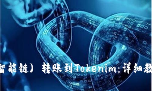 如何将BSC (币安智能链) 转账到Tokenim：详细教程与常见问题解答