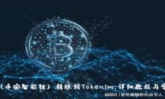 如何将BSC (币安智能链) 转