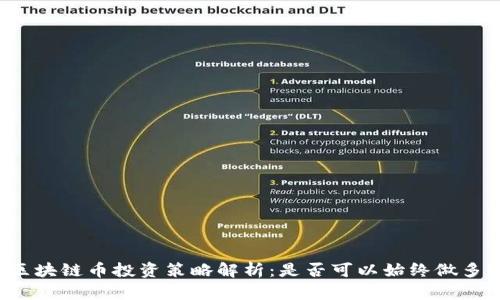 区块链币投资策略解析：是否可以始终做多？