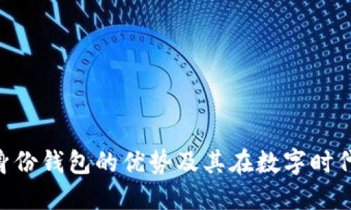 Tokenim身份钱包的优势及其在数字时代的重要性