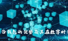 Tokenim身份钱包的优势及其