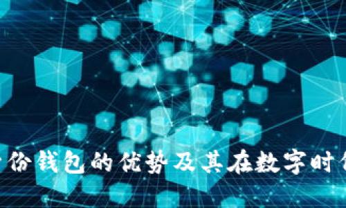 Tokenim身份钱包的优势及其在数字时代的重要性