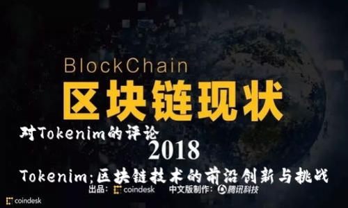 对Tokenim的评论 

Tokenim：区块链技术的前沿创新与挑战