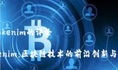 对Tokenim的评论 Tokenim：区