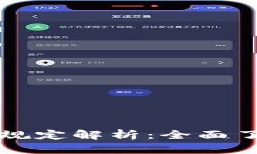 新加坡区块链交易最新规定解析：全面了解加密货币监管与合规