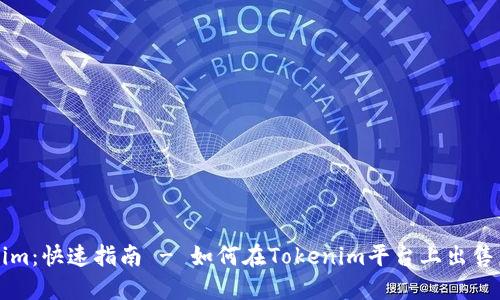 Tokenim：快速指南 - 如何在Tokenim平台上出售虚拟币
