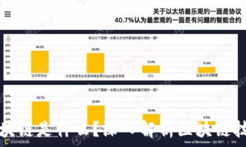  
虚拟币的区块链是什么？深入解析区块链技术及其应用