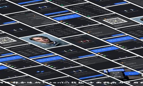 如何选择合适的Tokenim钱包：全面指南与使用技巧