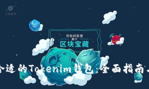 如何选择合适的Tokenim钱包：全面指南与使用技巧