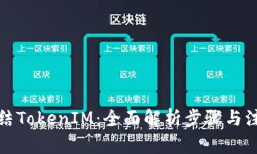 如何冻结TokenIM：全面解析步骤与注意事项