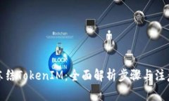 如何冻结TokenIM：全面解析