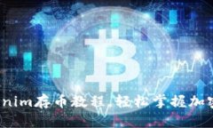 新手必读：Tokenim存币教程