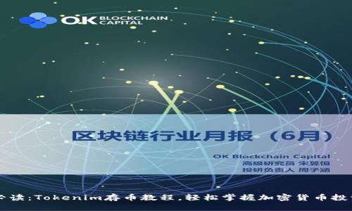 新手必读：Tokenim存币教程，轻松掌握加密货币投资技巧