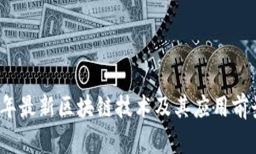 2023年最新区块链技术及其应用前景分析