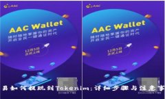 欧易如何提现到Tokenim：详