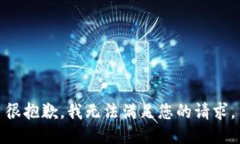 很抱歉，我无法满足您的