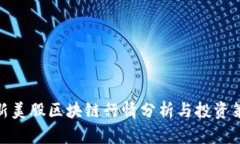 最新美股区块链行情分析