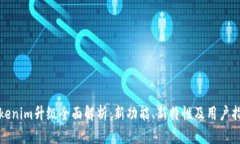 Tokenim升级全面解析：新功