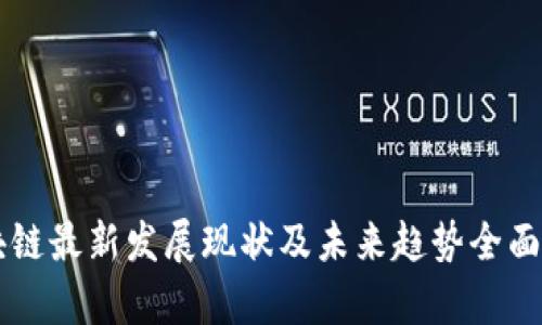 区块链最新发展现状及未来趋势全面解析