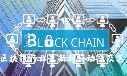 2023年区块链行业最新利好动态及其未来展望