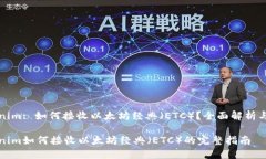 Tokenim: 如何接收以太坊经