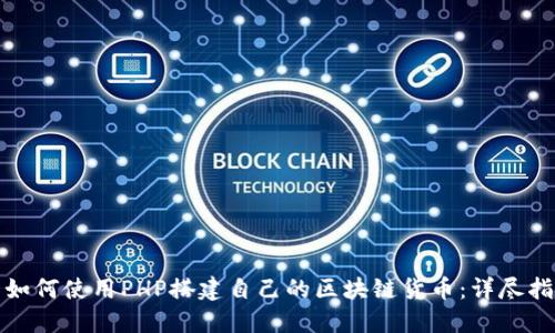 : 如何使用PHP搭建自己的区块链货币：详尽指南